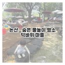 장마루촌 안전마을쉼터 앞 | 논산_아이와 가볼 만한 곳, 덕바위마을 물놀이｜평상 꿀팁 총정리