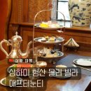 북드림 행정사 사무소 | 코스 현지인 추천 :: 중국 샤홍수 MZ세대 인생샷 핫플 상하이 헝산 몰러 빌라 호텔 애프터눈티 세트 후기