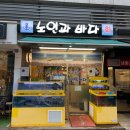 노인과바다 | 가재울 횟집 동네에서 즐기기 좋은 노인과 바다 후기