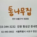 횡성집 - 횡성군 | 횡성집