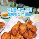 구월닭집 네이버블로그