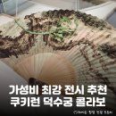 (주) 플레이런 | 있는 전통 콜라보! 연휴에 가기 좋은 전시인 덕수궁 <쿠키런 사라진 국가유산을 찾아서> 정보 총정리...