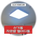 신기서길 | 신기동 작은방 엘이디등 교체 - 신기주공아파트, 램프를 바꿔도 안 켜질 때