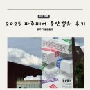 경기도 파주 가볼만한곳 북페어 2025년 파주페어 북앤컬처 후기 주차 팁