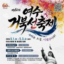 [여수 여행] 5월 황금연휴의 주인공, 2026 여수거북선축제 소식 이미지
