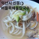 버들목해물칼국수 | [익산칼국수맛집]주말 웨이팅맛집 버들목해물칼국수 보쌈,칼국수 솔직후기(feat.짝꿍돈내먹)