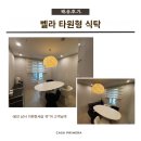 벨라까사 | 기흥 리빙파워센터 벨라 타원형 6인 포세린 세라믹식탁 1800 배송 후기