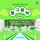 (주)동광이엔씨 | 2025 대전 동구동락 축제 | 기본정보 프로그램 라인업 주차 날씨