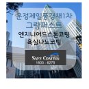 한가람유치원 | 파주)운정제일풍경채1차그랑퍼스트 엔지니어드스톤코팅 &amp;욕실나노코팅 시공후기