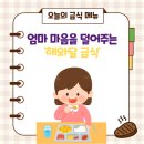 해와달유치원 | 우리 아이 식습관 고민, &lt;밀양 해와달어린이집&gt;에서 해결하세요!