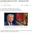 [A-Web] 분노한 트럼프, 대북 특사 카드 ‘만지작’… 코리아 패싱 우려 ‘증폭’ 이미지