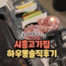 하우몽 | 시흥 대야역 하우몽 내돈내산