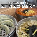 고매리고향손칼국수 | 동탄 직장인 점심 맛집 고매리 고향 손칼국수 추천