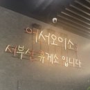 서부산(순천)휴게소 이미지