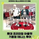 기흥 롯데프리미엄아울렛 테니스 할인 매장 총정리 | 윌슨·세르지오타카니·엠무브 후기