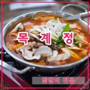 목계리 | 충주 맛집 목계정에서 닭갈비전골 제대로 먹고 온 후기