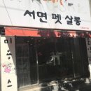 서면펫살롱 이미지