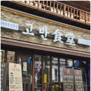 구워주는 고기집 이수역 맛집 고반식당 이수역점 후기