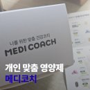 약사제1경로당 | 개인 맞춤 영양제 구매 후기, 메디코치 약사상담으로 시작한 영양제 구독