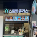 스트릿츄러스 - 5712 | 평택휴게소 간식 <스트릿츄러스> 내돈내산 후기