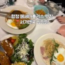 미트앤쿡 | 합정역 맛집) 메세나폴리스맛집 추억의 서가앤쿡. 오랜만에 먹은 후기