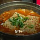 6번출구백세장어 | 왕십리역 6번 출구 가성비 한식 푸짐한 김치찌개 맛집 장어구이