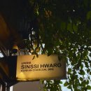 신씨화로 - 영등포구 국회대로74길 12 | [ 발리 우붓 한식 삼겹살 맛집 솔직후기 ] 신씨화로