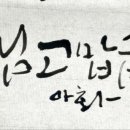 아화캘리그라피