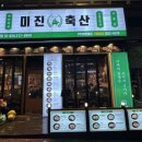 [경기 용인] 영덕삼겹살 기흥 맛집 미진축산