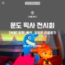 문도 픽사 전시회 성수 입장, 동선, 포토존 리얼후기 꿀팁