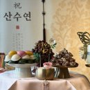 신라스테이 동탄 카페 | 동탄 신라스테이 카페 산수연 후기 가족의 정성이 담긴 팔순 상차림 팔순잔치