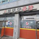원대한 식당