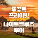 [체크인 투어1]-푸꾸옥 자유여행-푸꾸옥 프라이빗 나이트 크루즈 투어 이미지