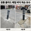원통환경 | 춘천시 주차장 입구 원통 볼라드 시공 차량 막는 봉 설치 가격