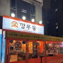 추운 겨울 뜨끈한 포장마차감성을 더한 18년 전통 매운해장우동전문점 깡우동_천안성정점 솔직후기