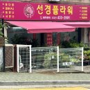 선경(아) | 남동구 꽃집 선경플라워에서 준비한 꽃다발 너무 예뻐서 한참 들고 있었어요