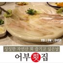 어부횟집 이미지