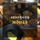 수완지구한식맛집으로 제격인 제주다르돈 후기^^