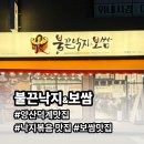 피자먹다(덕계점) | [부산/양산] 불끈낙지&보쌈 덕계점 방문후기