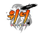 위너 태권도장 이미지