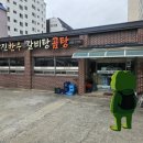 사천-동금-1-비상-7 | ​[삼천포 맛집 탐방] 용궁수산시장 근처 값진한우 육회비빔밥 솔직 후기