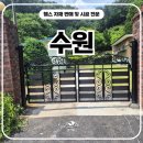 디자인나비 | 수원휀스 시공 후기, 파손된 출입문을 디자인 나비A형으로 새롭게