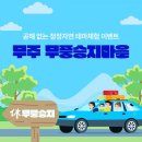 무풍승지영농조합법인 | 가마솥두부만들기체험 무풍승지에서 수업했어요