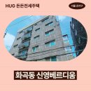 서울월정초등학교 | 허그 든든전세주택 "화곡동 신영베르디움" 거주 후기 공유 | 강서구 화곡동 380-12외 1필지 신영...