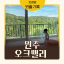 GS25부천노블점 | 원주 오크밸리리조트 밸리빌리지 노블31평 모바일체크인 방법, 꿀팁, 오류ㅣ아기랑 갈만한 곳