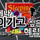 슬리핑 퀸즈 (Sleeping Queens) 이미지