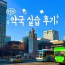 차약국 | 약학과 6학년은 무엇을 할까? 지역약국 실습 1달차 중간후기