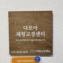 다모아재활 | [부평체형교정] 다모아 체형교정센터 부평점, 남편의 자세 교정 체험기