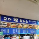 교대왕돈까스 이미지