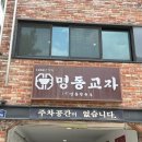 명동교자이태원지점 | 명동교자 이태원 또간집 주차, 웨이팅 본점비교 내돈내산 후기